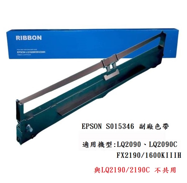 藍盒 EPSON 副廠色帶 LQ-2090 / FX-2190  色帶(台)
