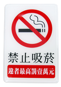 W.I.P 1204標示牌-禁止吸菸
