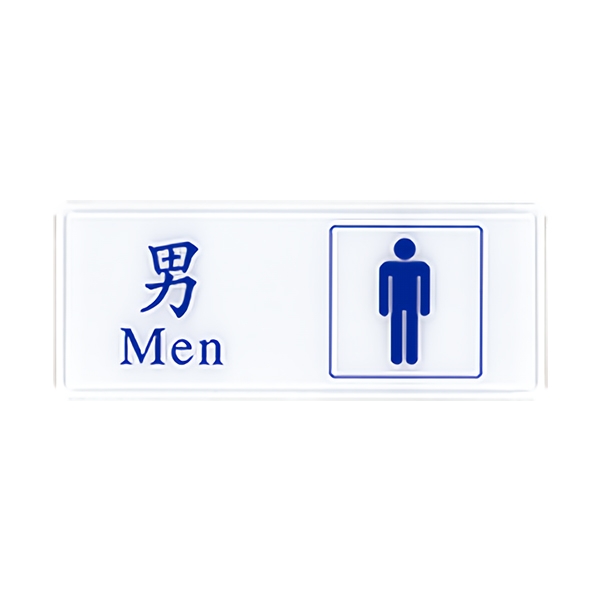 W.I.P 1303標示牌-男(Men)