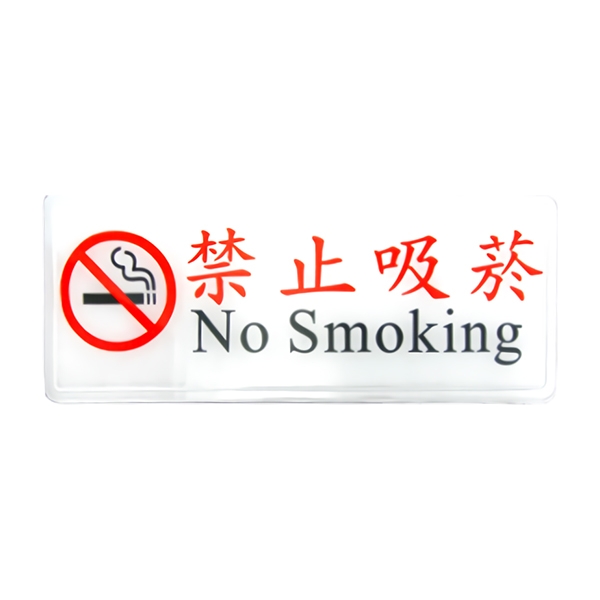 W.I.P 1316標示牌-禁止吸菸