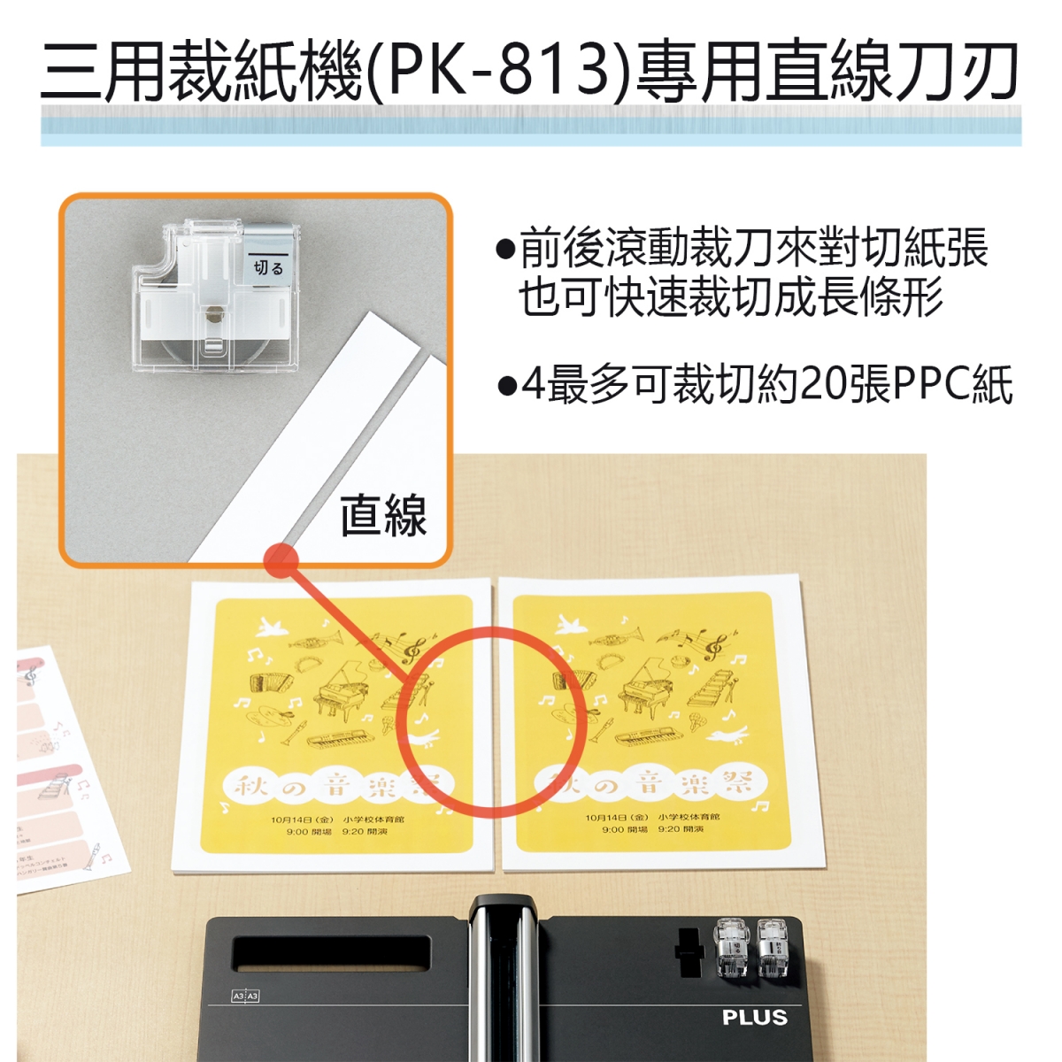 PLUS 26-475 PK-813三用裁紙機專用虛線替刃