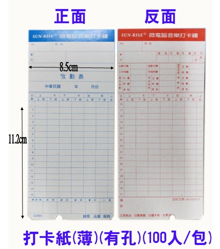 日昇 考勤卡 出勤卡 打卡片(薄)(有孔)(100入/包) N2139