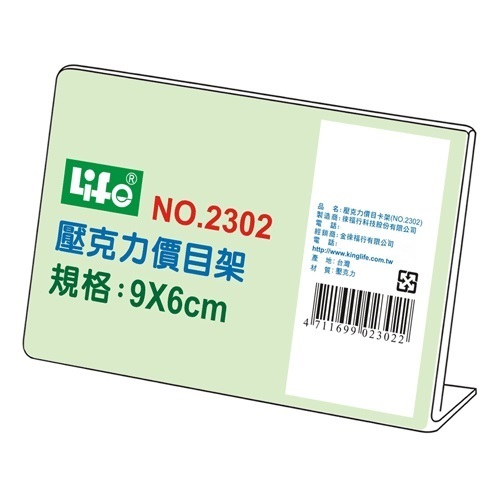 LIFE NO.2302 壓克力L型標示架(9x6x3.5cm) N6394
