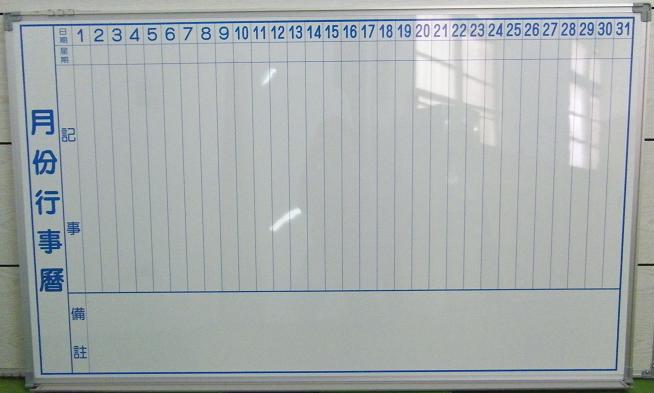 行事曆白板 3*5 台尺-寬150公分高90公分-此商品需先匯款