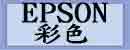 EPSON彩色-副廠