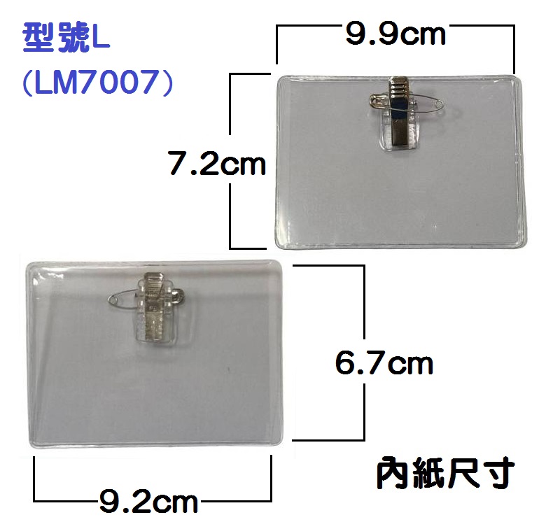 名牌套附貼夾(9.7*6.9cm)外箱型號L(LM7007) 識別證 證件套 識別証套