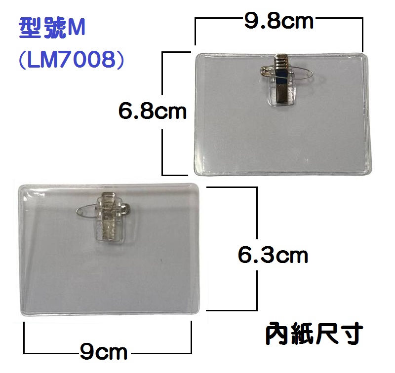名牌套附貼夾(9.7*6.7cm)外箱型號M(LM7008) 識別證 證件套 識別証套