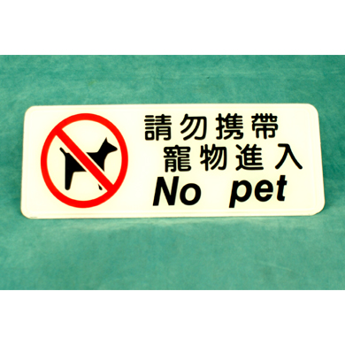 貼牌-請勿攜帶寵物進入9*25CM