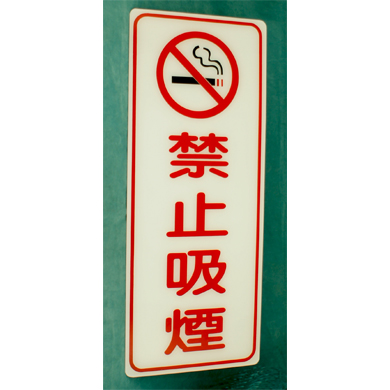 吊掛貼牌-禁止吸煙18*50CM(沙TK-935)