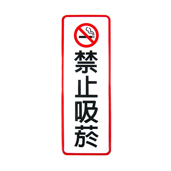 W.I.P 807標示牌-禁止吸菸