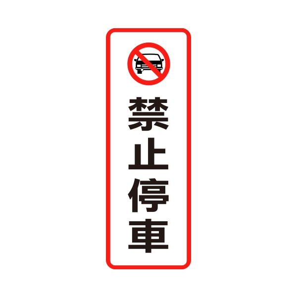 W.I.P 810標示牌-禁止停車