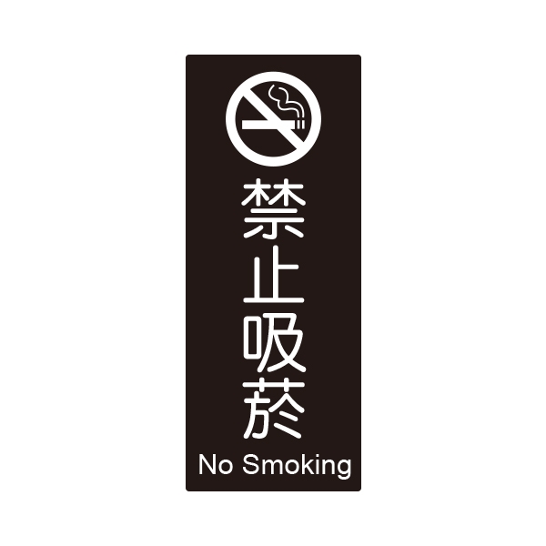 WIP 855 標示牌-禁止吸菸