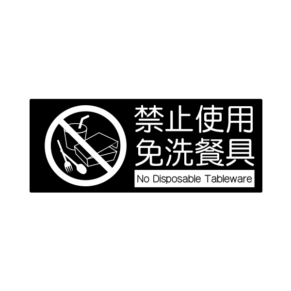 WIP 859 標示牌-禁止使用免洗餐具