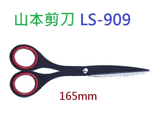 山本剪刀 LS-909 (16.5cm) N5152