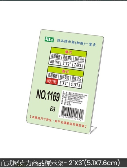 LIFE NO.1169 L型直式壓克力商品標示架 5.1x7.6cm(2"x3") N6991169