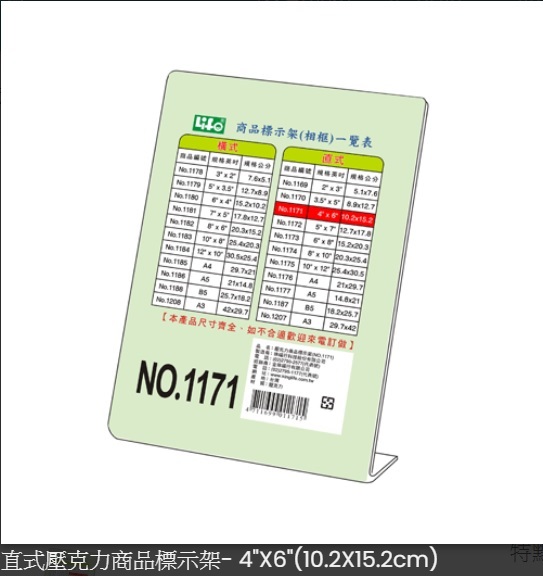LIFE NO.1171 L型直式壓克力商品標示架 10.2x15.2cm(4"x6") N6991171