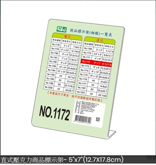 LIFE NO.1172 L型直式壓克力商品標示架 12.7x17.8cm(5"x7") N6991172