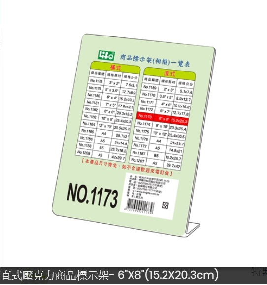 LIFE NO.1173 L型直式壓克力商品標示架 15.2x20.3cm(6"x8") N6991173