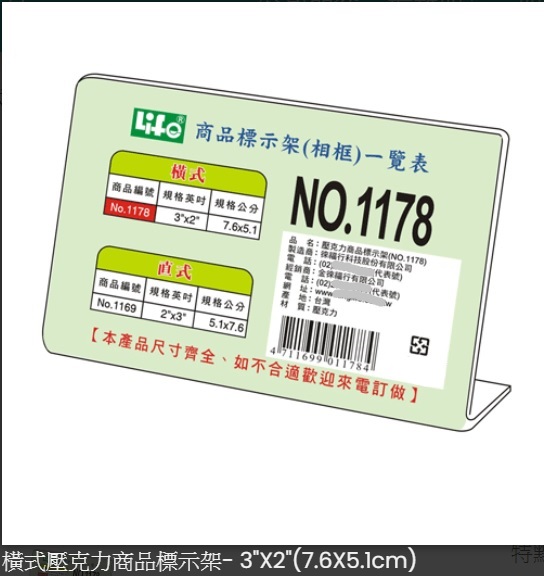 LIFE NO.1178 L型橫式壓克力商品標示架 7.6x5.1cm(3"x2") N6991178