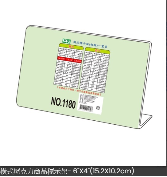 LIFE NO.1180 L型橫式壓克力商品標示架 15.2x10.2cm(6"x4") N6991180