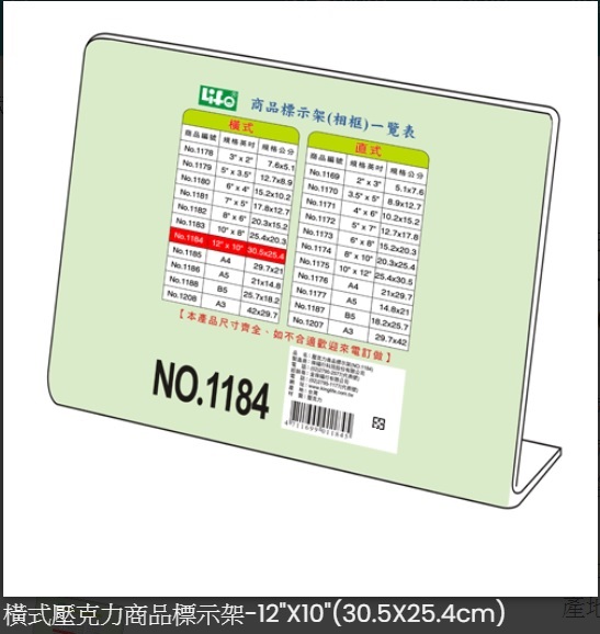 LIFE NO.1184 L型橫式壓克力商品標示架 30.5x25.4cm N6991184