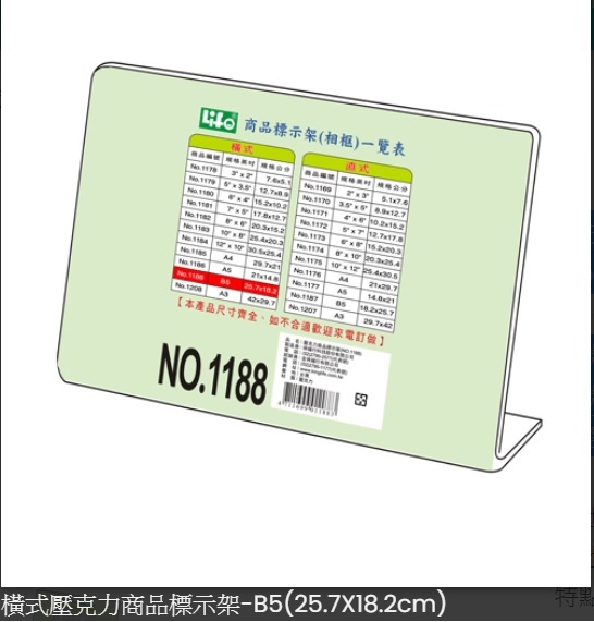 LIFE NO.1188 L型橫式壓克力商品標示架 25.718.2cm(B5) N6991188
