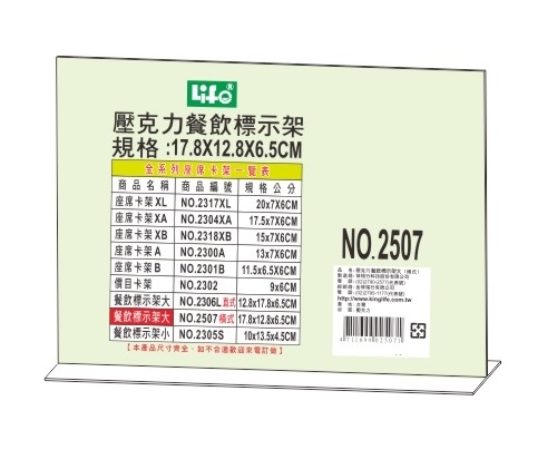 LIFE NO.2507 橫式 倒T字型餐飲標示架 17.8x12.8x6.5cm N63933