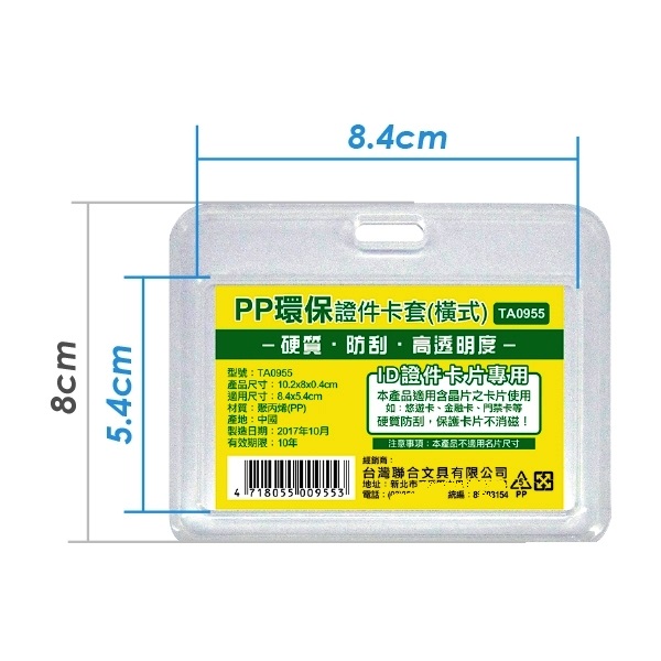 WIP TA0955 PP環保證件卡套(橫式) N655011