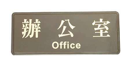 W.I.P 1806高級燙金標示牌-辦公室